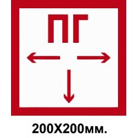 Пожарный знак Гидрант пожарный 200х200 мм